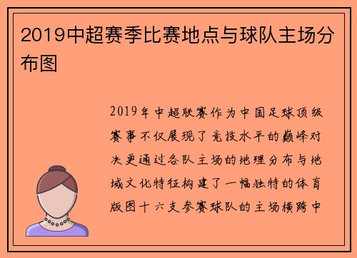 2019中超赛季比赛地点与球队主场分布图