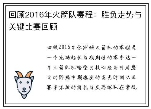 回顾2016年火箭队赛程：胜负走势与关键比赛回顾
