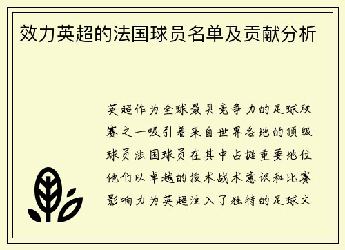 效力英超的法国球员名单及贡献分析