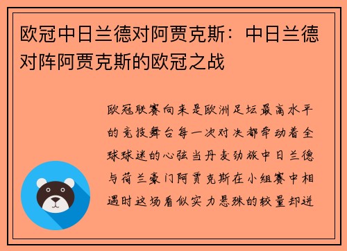 欧冠中日兰德对阿贾克斯：中日兰德对阵阿贾克斯的欧冠之战