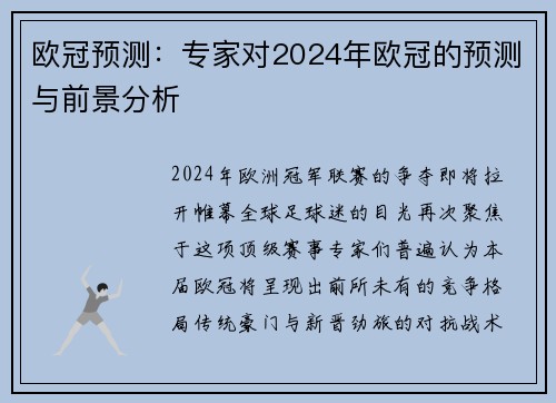 欧冠预测：专家对2024年欧冠的预测与前景分析