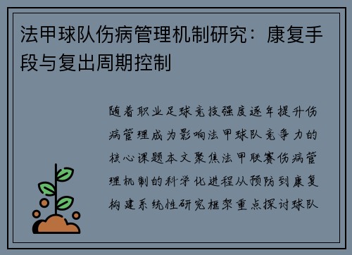 法甲球队伤病管理机制研究：康复手段与复出周期控制