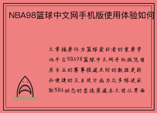 NBA98篮球中文网手机版使用体验如何