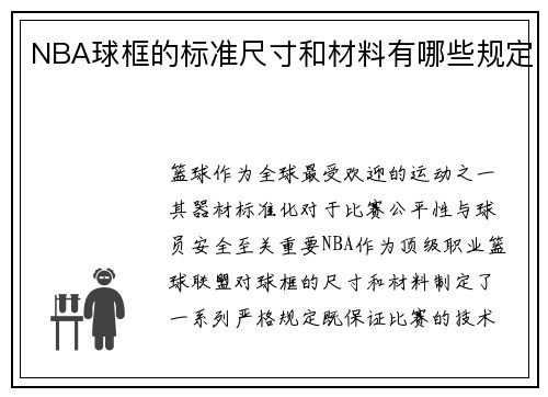 NBA球框的标准尺寸和材料有哪些规定