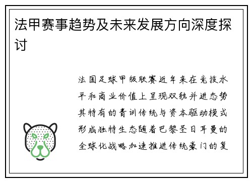 法甲赛事趋势及未来发展方向深度探讨
