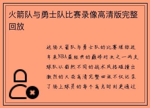 火箭队与勇士队比赛录像高清版完整回放