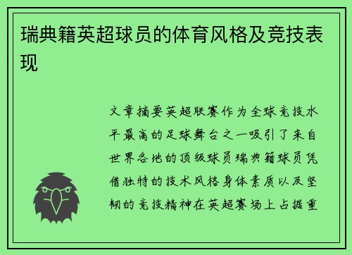 瑞典籍英超球员的体育风格及竞技表现