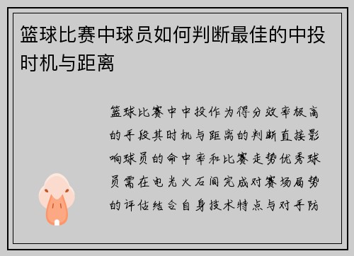 篮球比赛中球员如何判断最佳的中投时机与距离