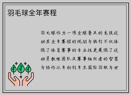 羽毛球全年赛程
