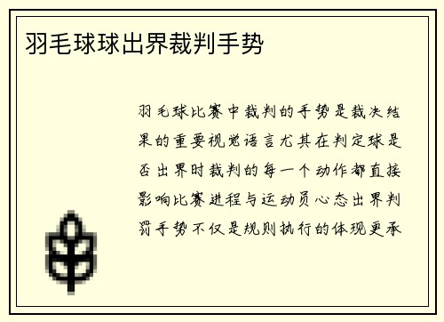 羽毛球球出界裁判手势