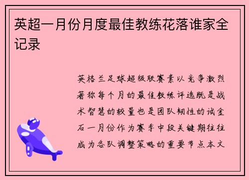英超一月份月度最佳教练花落谁家全记录