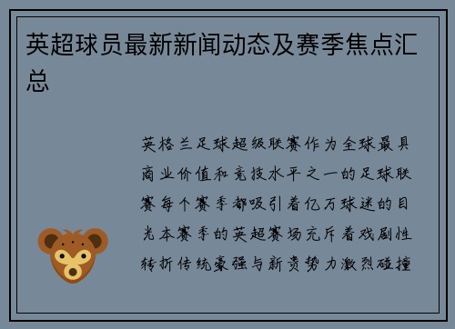 英超球员最新新闻动态及赛季焦点汇总