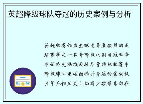 英超降级球队夺冠的历史案例与分析