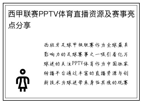 西甲联赛PPTV体育直播资源及赛事亮点分享