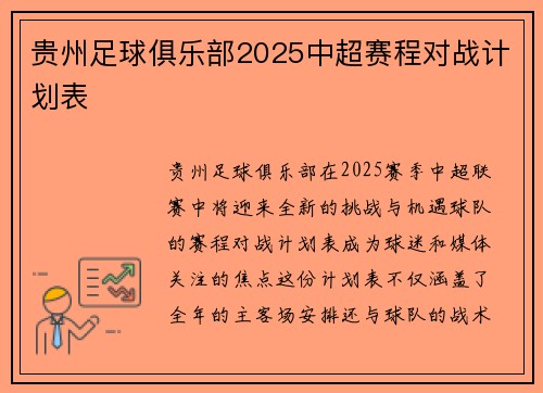 贵州足球俱乐部2025中超赛程对战计划表