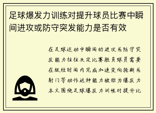 足球爆发力训练对提升球员比赛中瞬间进攻或防守突发能力是否有效