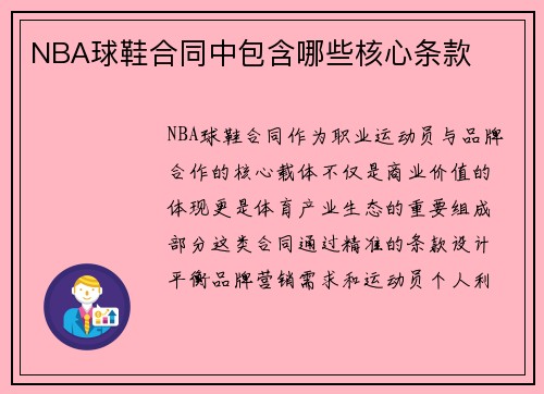NBA球鞋合同中包含哪些核心条款