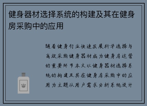 健身器材选择系统的构建及其在健身房采购中的应用
