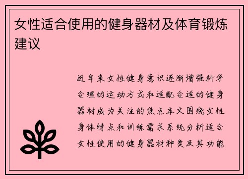 女性适合使用的健身器材及体育锻炼建议