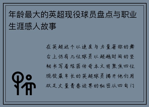 年龄最大的英超现役球员盘点与职业生涯感人故事
