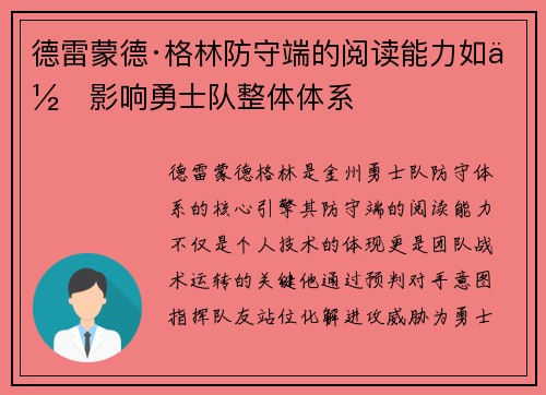 德雷蒙德·格林防守端的阅读能力如何影响勇士队整体体系