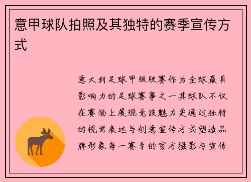 意甲球队拍照及其独特的赛季宣传方式