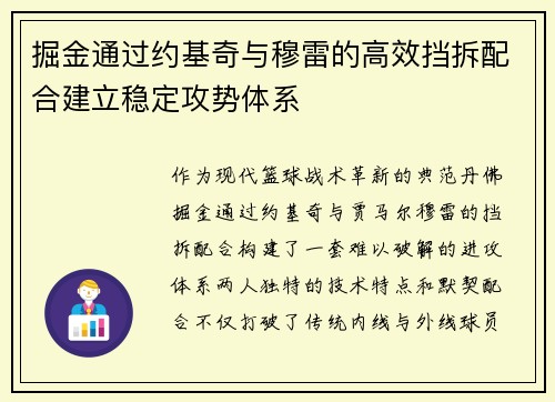 掘金通过约基奇与穆雷的高效挡拆配合建立稳定攻势体系