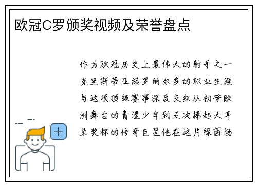 欧冠C罗颁奖视频及荣誉盘点