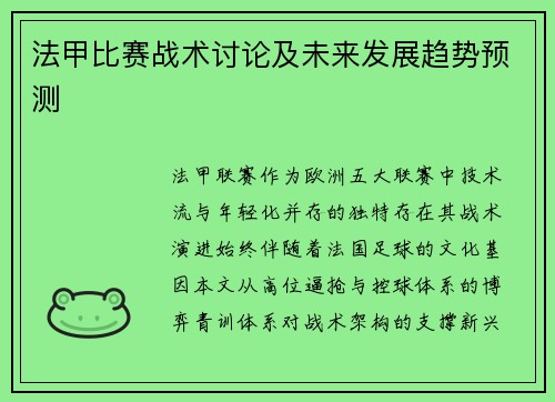 法甲比赛战术讨论及未来发展趋势预测