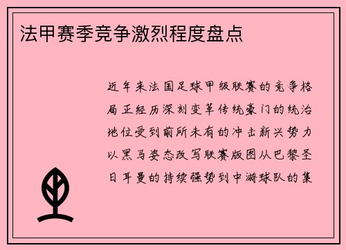 法甲赛季竞争激烈程度盘点