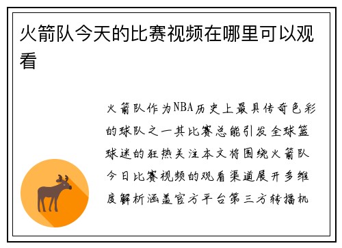 火箭队今天的比赛视频在哪里可以观看